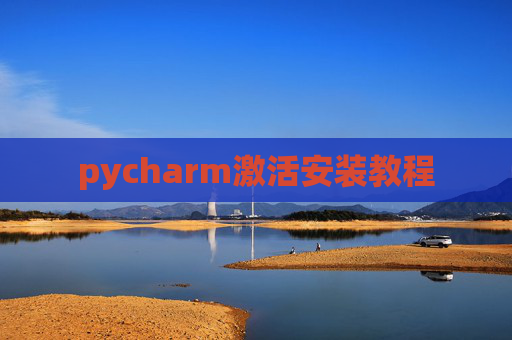 pycharm激活安装教程