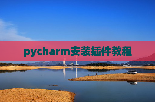 pycharm安装插件教程